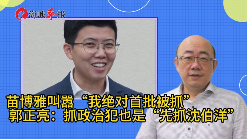 苗博雅称“若开战首批被抓”，郭正亮：抓政治犯也是先抓沈伯洋