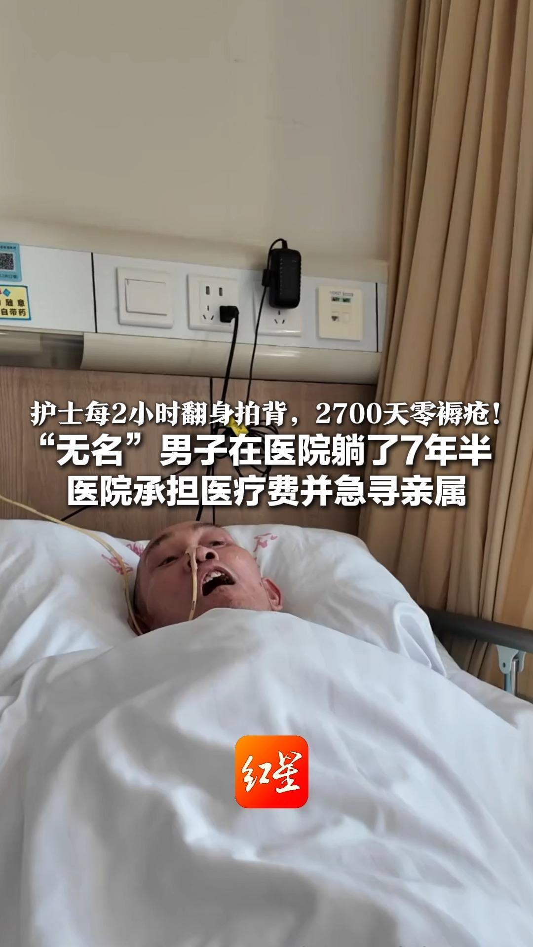 护士每2小时翻身拍背，2700天零褥疮！“无名”男子在医院躺了7年半   医院承担医疗费并急寻亲属   江苏警方已启动DNA比对