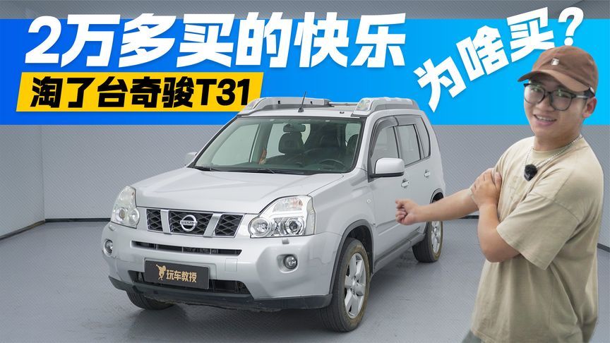 2万多就能拥有的快乐！日产奇骏T31 看完知道为啥值得买？