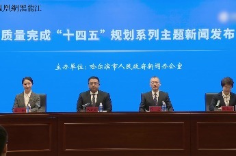 哈尔滨市“高质量完成‘十四五’规划”系列主题新闻发布会第六场
