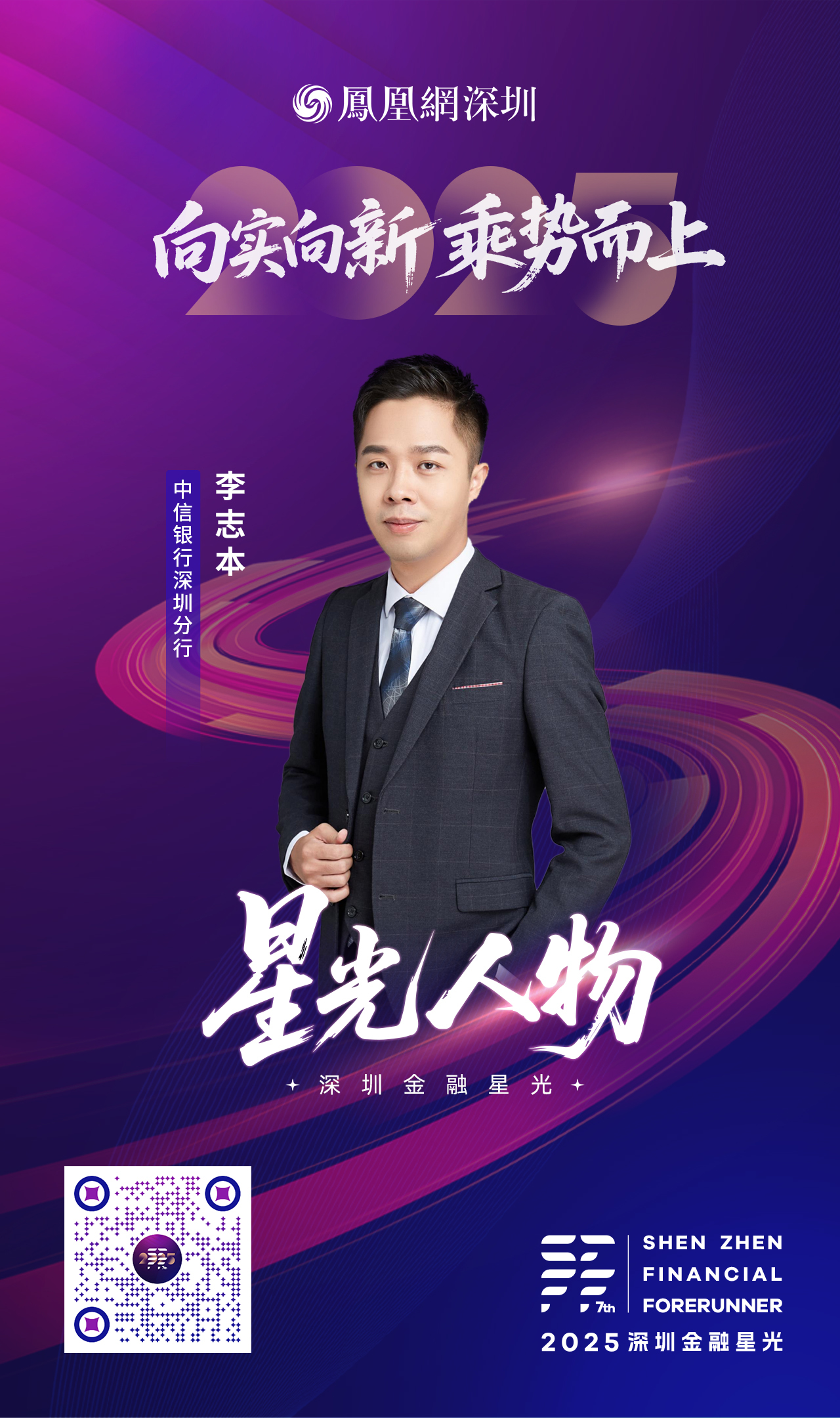 SZFF·2025深圳金融星光|中信银行股份有限公司深圳分行李志本