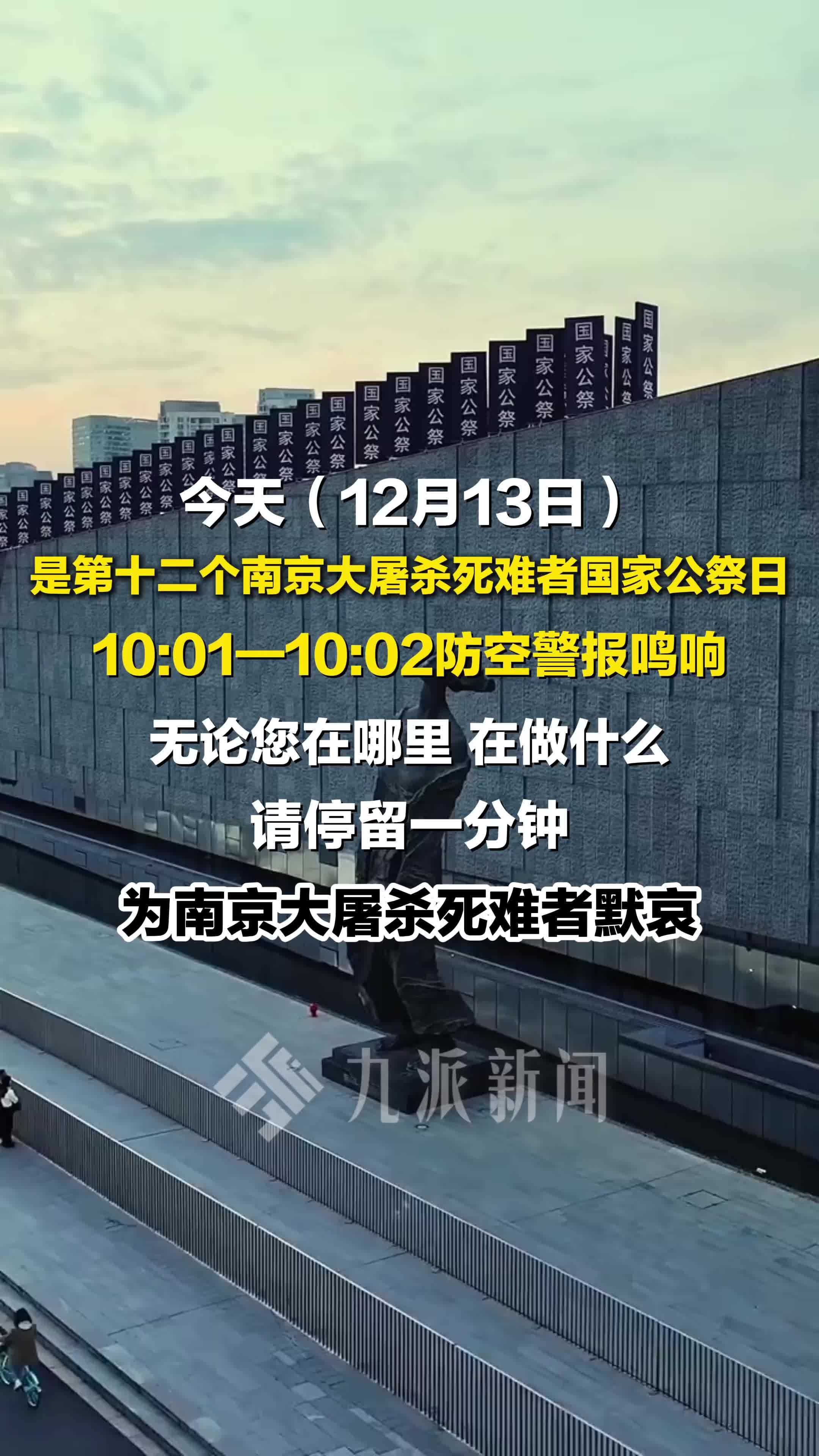 第十二个南京大屠杀死难者国家公祭日，10:01至10:02防空警报鸣响