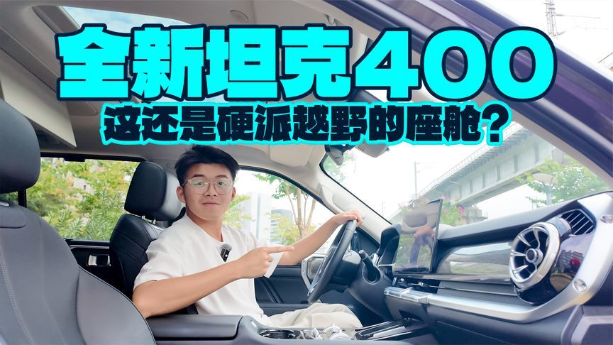 智驾和座舱都升级，全新坦克400更智能了？