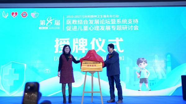 大咖齐聚,第八届医教结合论坛聚焦青少年心理支持!