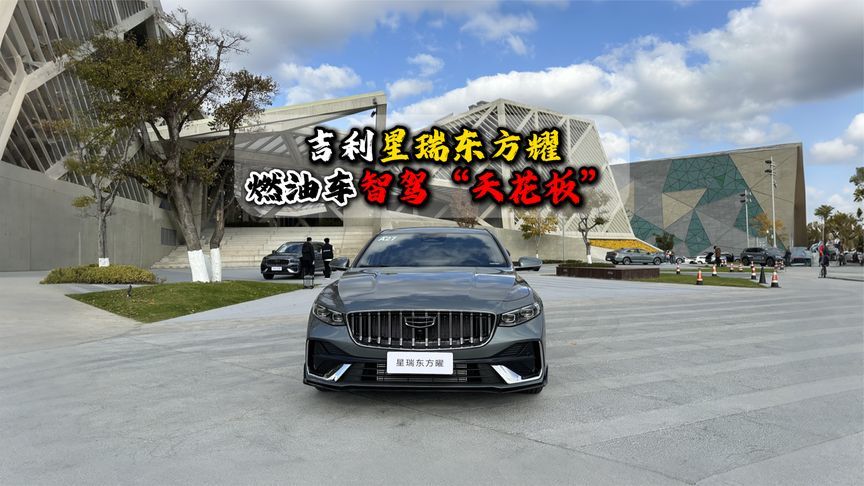 吉利星瑞燃油车智驾“天花板”