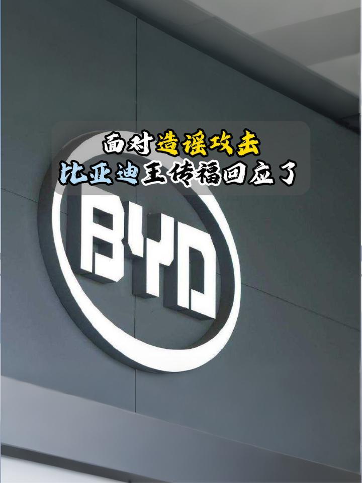 面对造谣攻击比亚迪王传福回应了