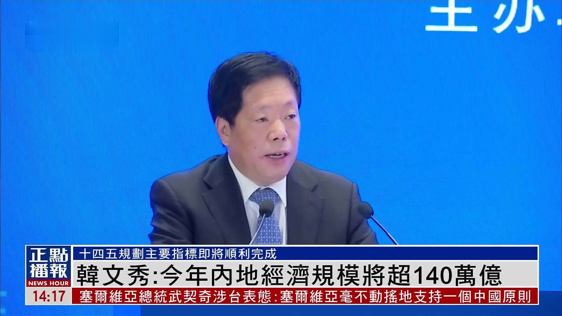 韩文秀：今年内地经济规模将超140万亿