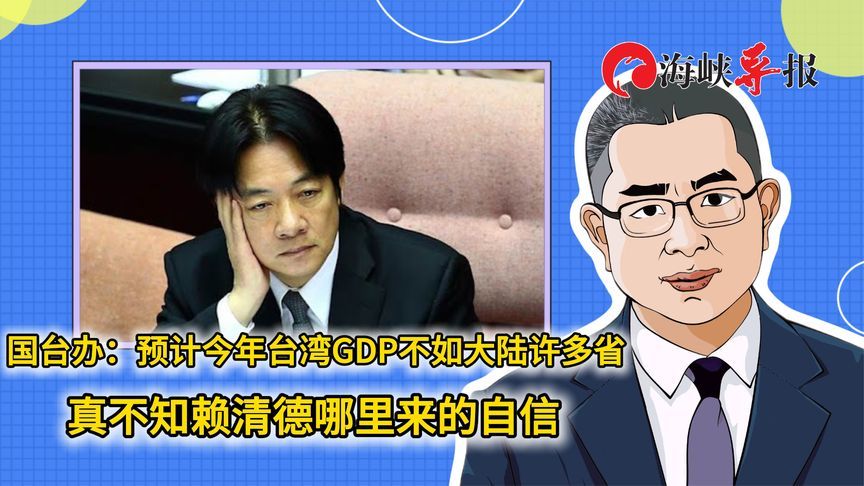 国台办：预计今年台湾GDP不如大陆许多省，不知赖清德哪来的自信