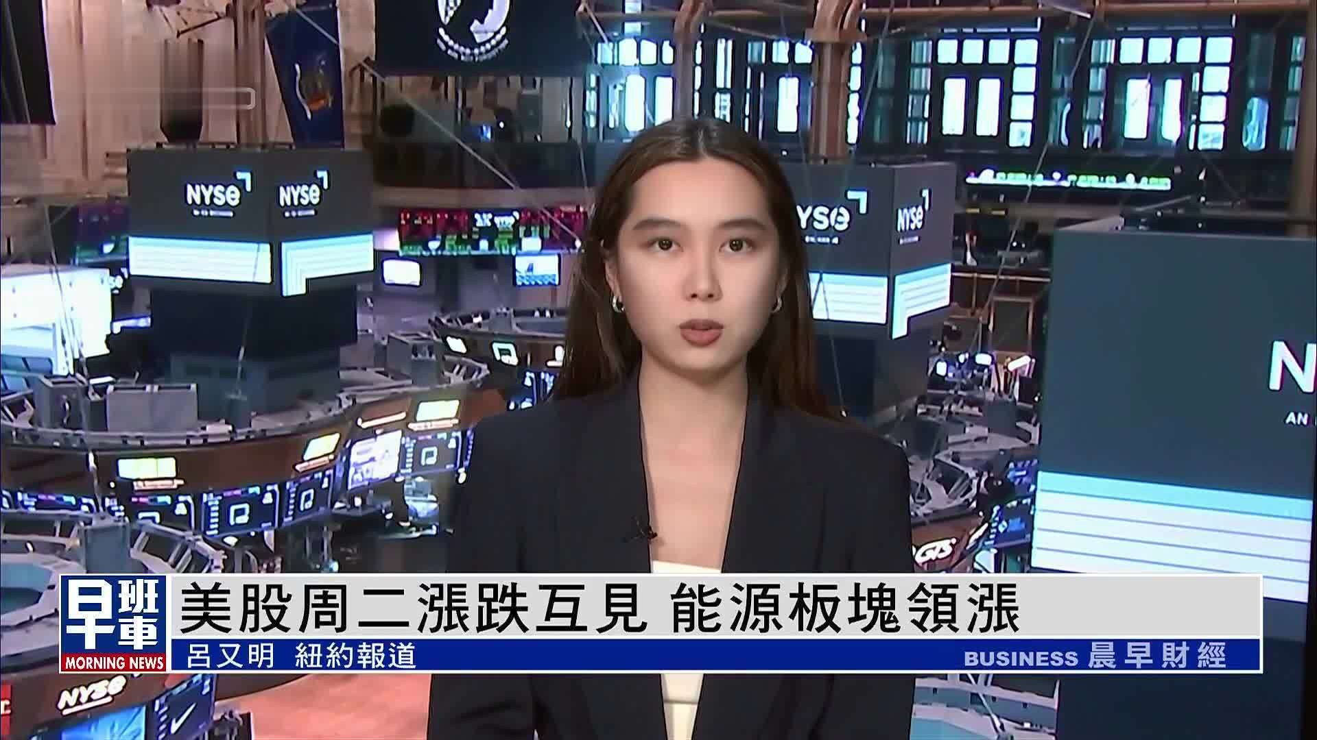 美股周二涨跌互见 能源板块领涨