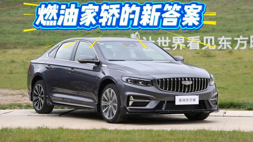 用车体验向新能源看齐，2.0T高功率+8AT！试驾2026款星瑞东方曜