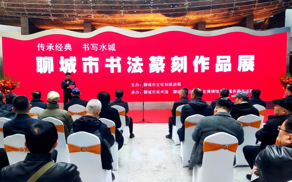 “传承经典 书写水城”聊城市书法篆刻作品展启幕