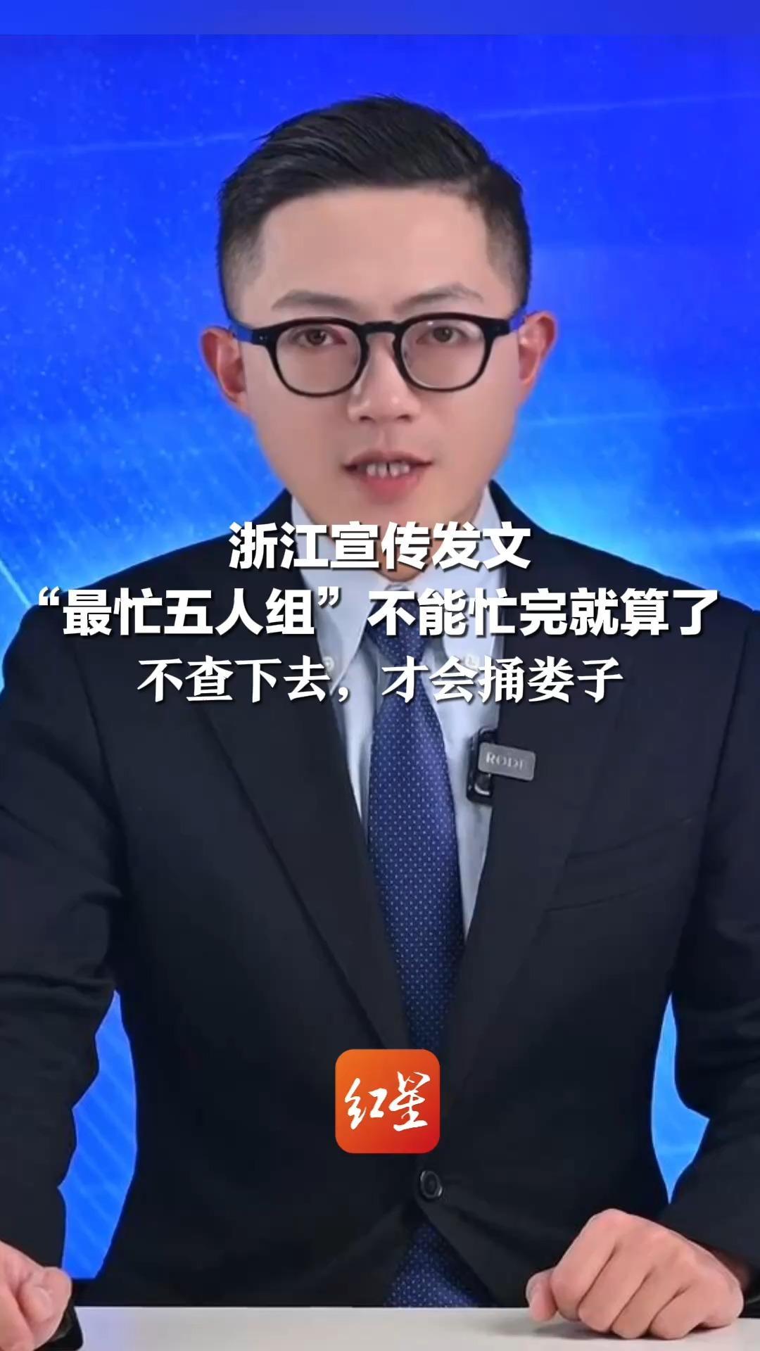 浙江宣传发文“最忙五人组”不能忙完就算了 再挖下去不知道要捅多大娄子？不查下去，才会捅娄子