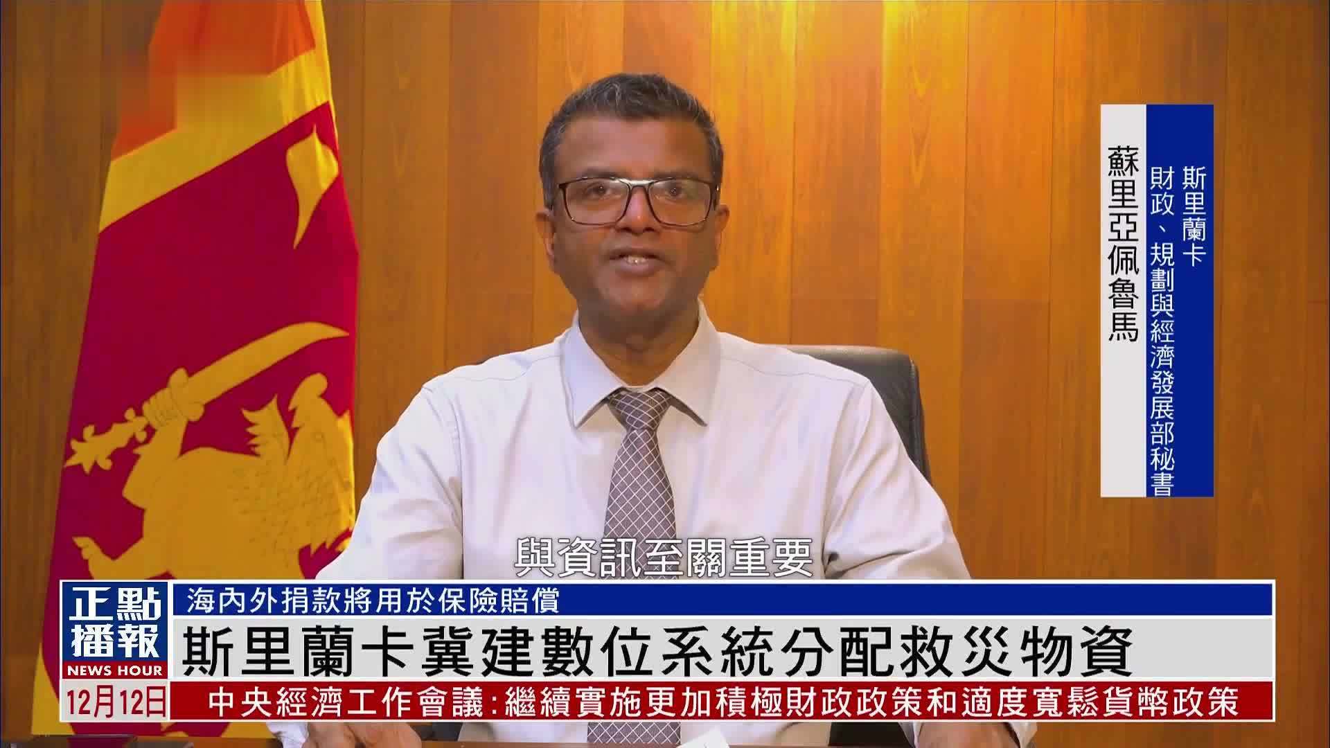 斯里兰卡洪灾结束 当局冀建数位系统分配救灾物资