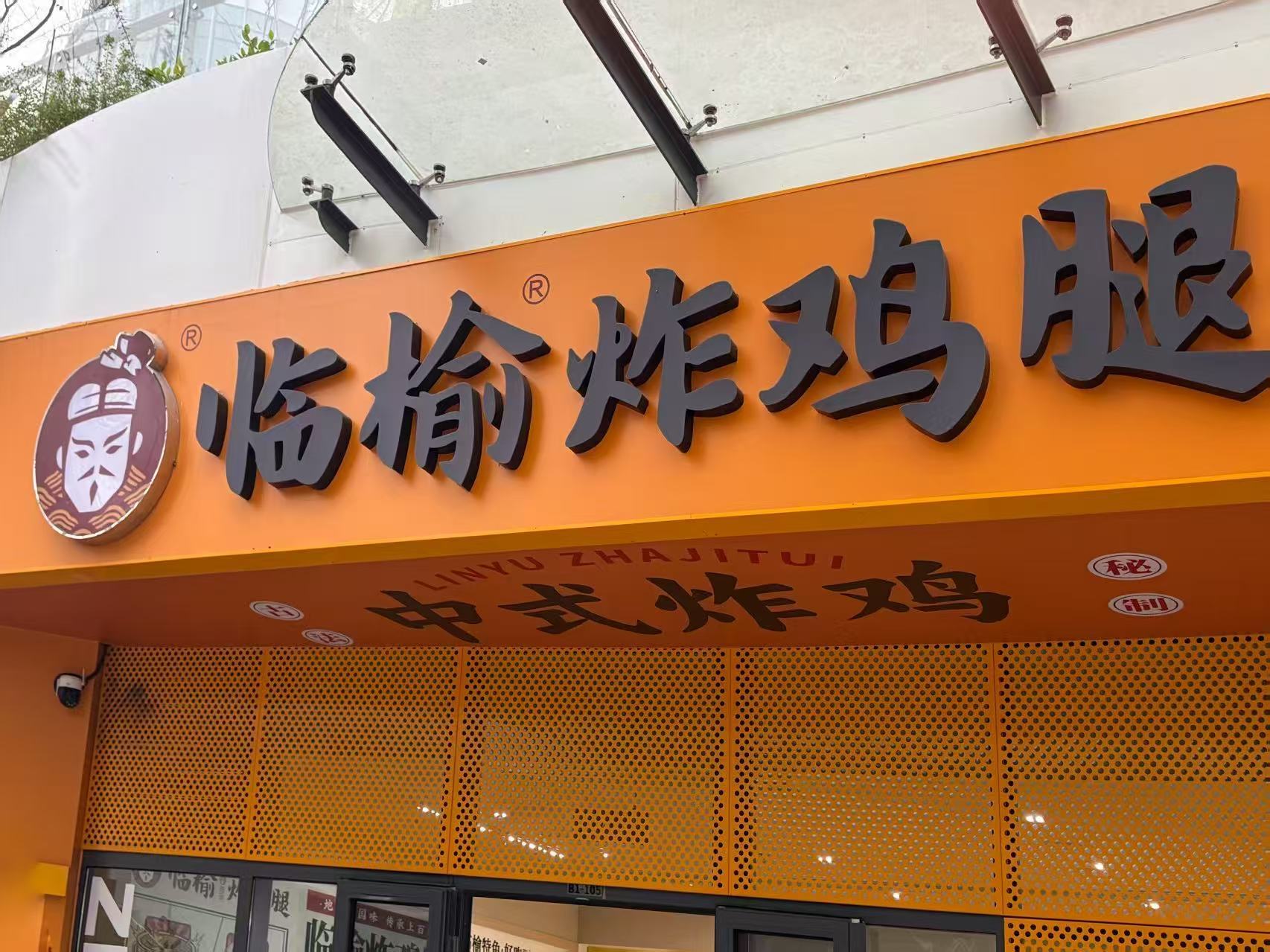 临榆炸鸡腿荣获餐饮创新双奖, 门店破5500家领跑中式炸鸡赛道