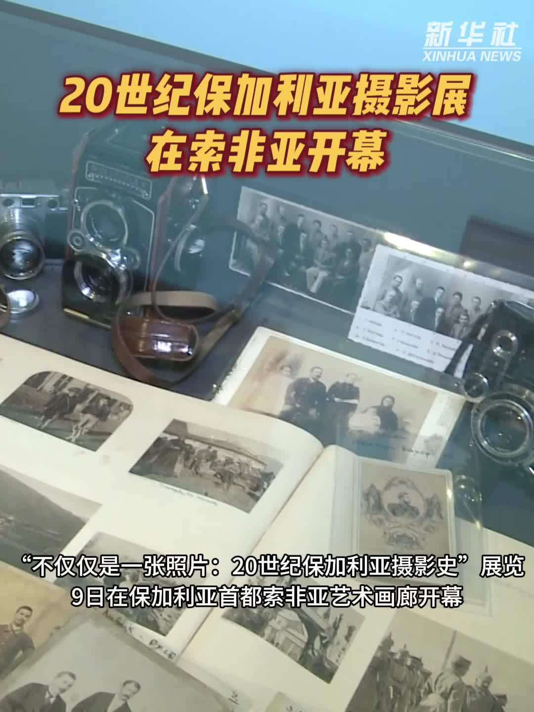 20世纪保加利亚摄影展在索非亚开幕