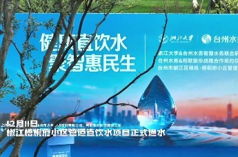 “三强”联合！浙江大学、台州水务、利欧集团一起做了个民生大项目