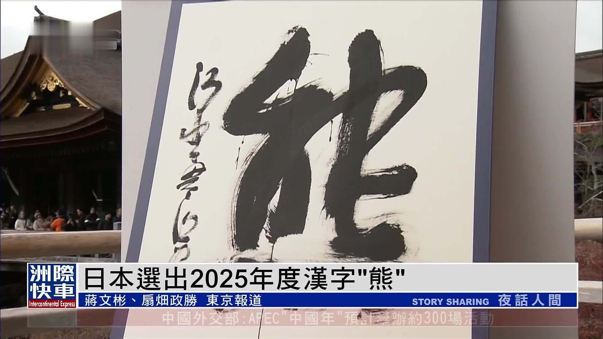日本选出2025年度汉字“熊”