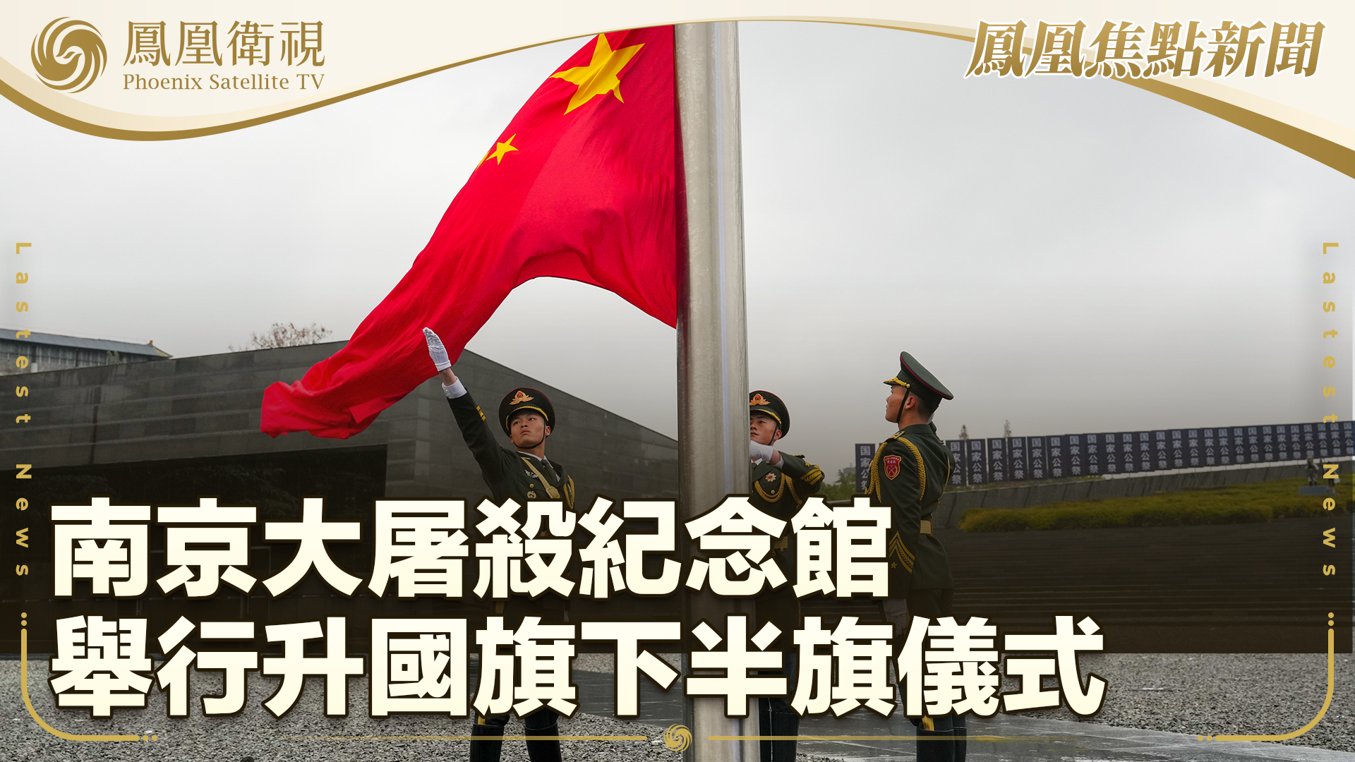 南京大屠杀纪念馆举行升国旗下半旗仪式