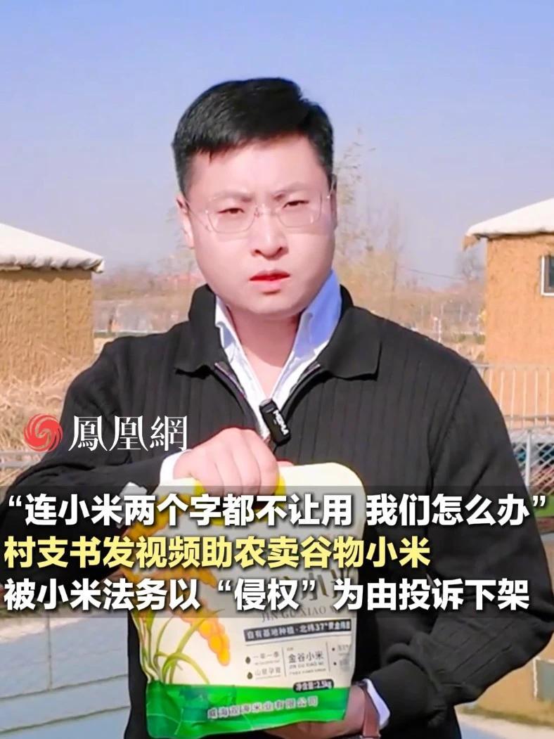 村支书发视频助农卖谷物小米，被小米公司法务以“侵权”为由投诉下架#山东  #助农  #小米