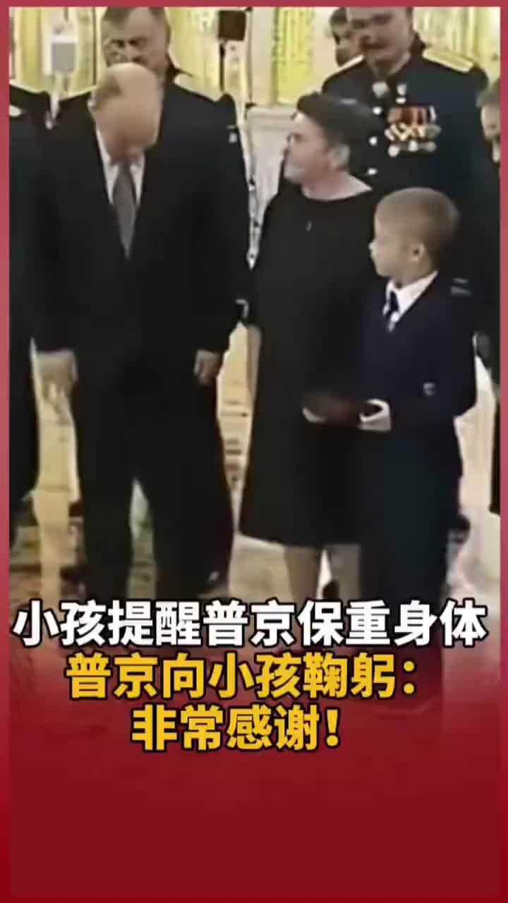 小孩提醒普京保重身体 普京向小孩鞠躬：非常感谢