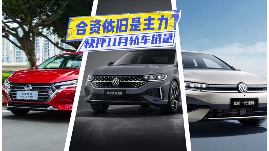 11月轿车销量丨轩逸稳居前三，朗逸超秦L，帕萨特依旧很猛
