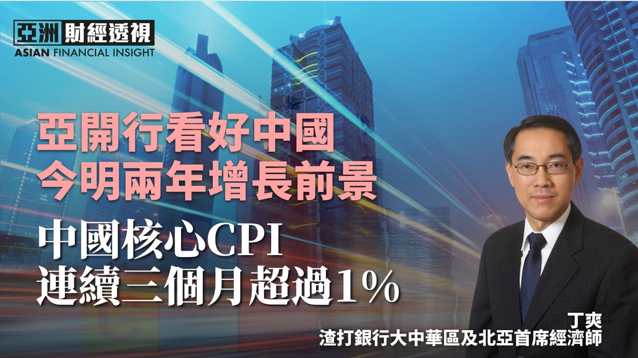 亚开行看好中国今明两年增长前景 中国核心CPI连续三个月超过1%