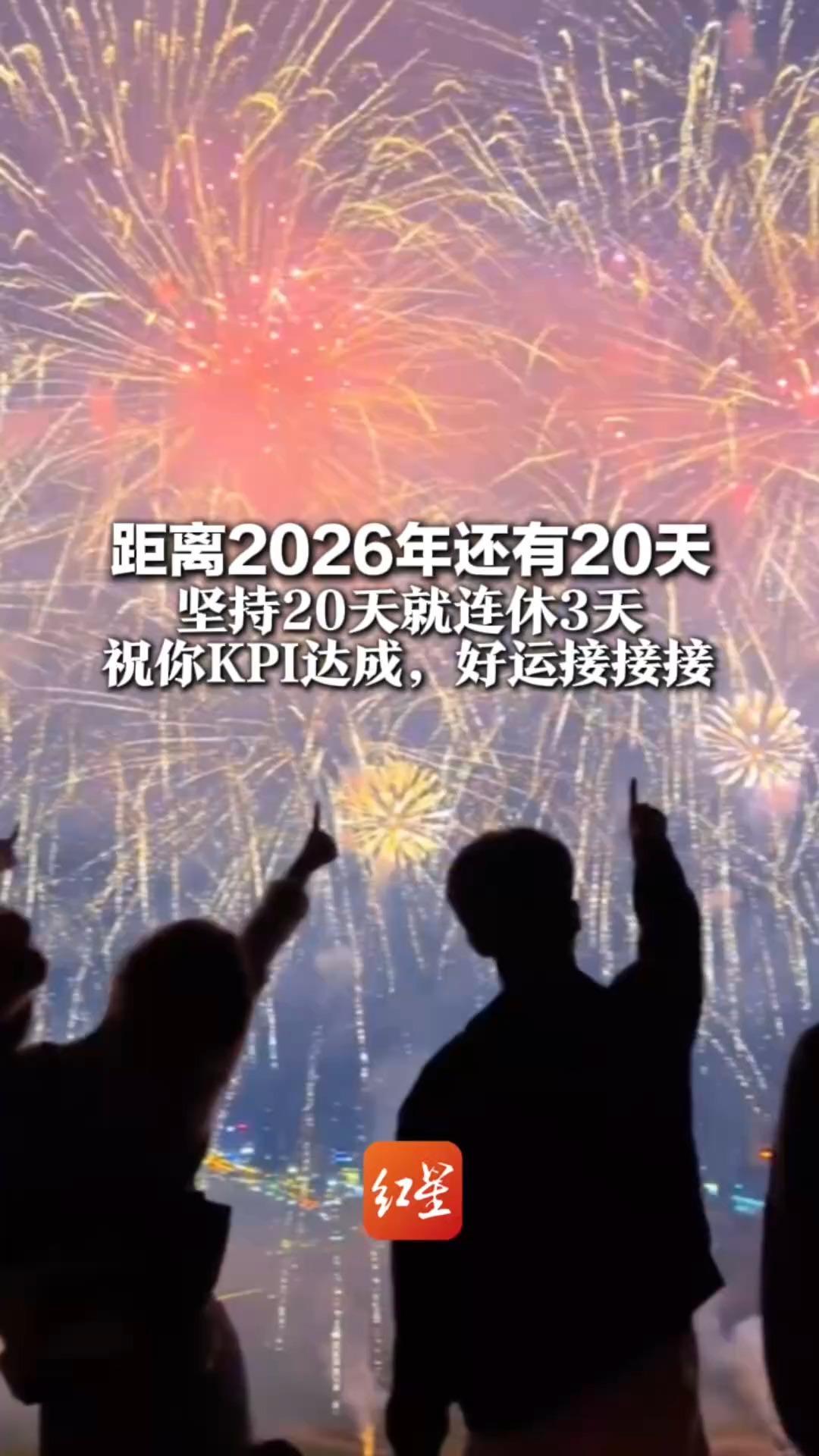 距离2026年还有20天 坚持20天就连休3天 下下下下下下下下下下周就过年 祝你KPI达成，好运接接接