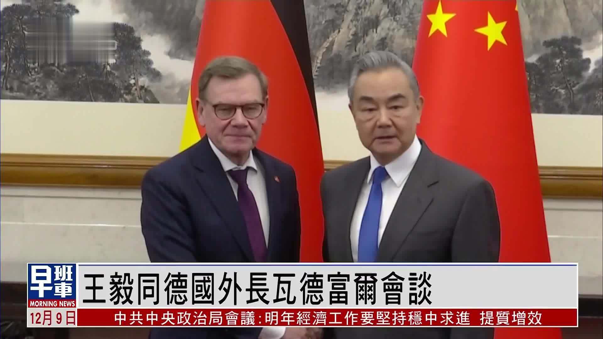 王毅同德国外长瓦德富尔会谈 德国外长：坚定奉行一个中国政策