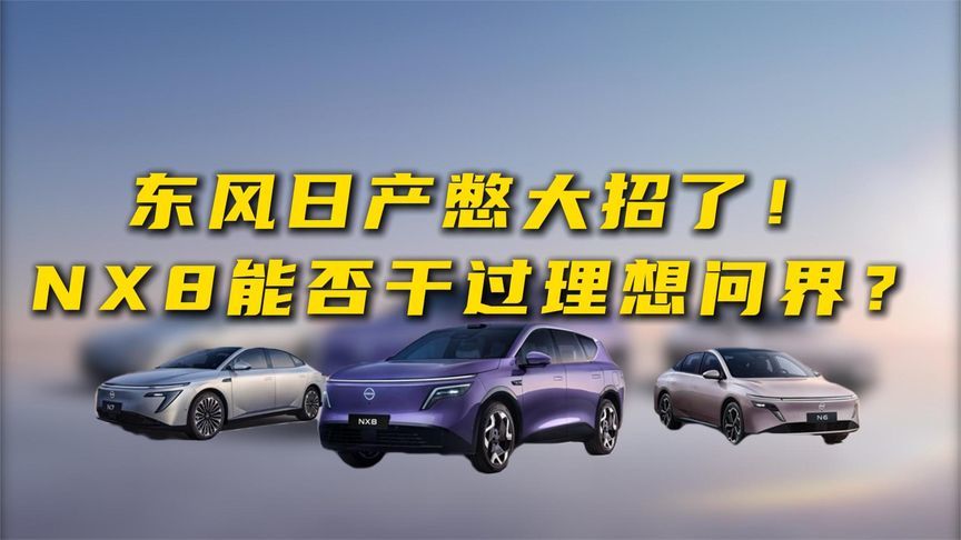 东风日产憋大招了！NX8能否干过理想问界？