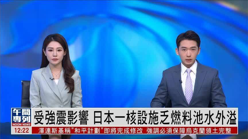 受强震影响，日本一核设施乏燃料池水发生外溢