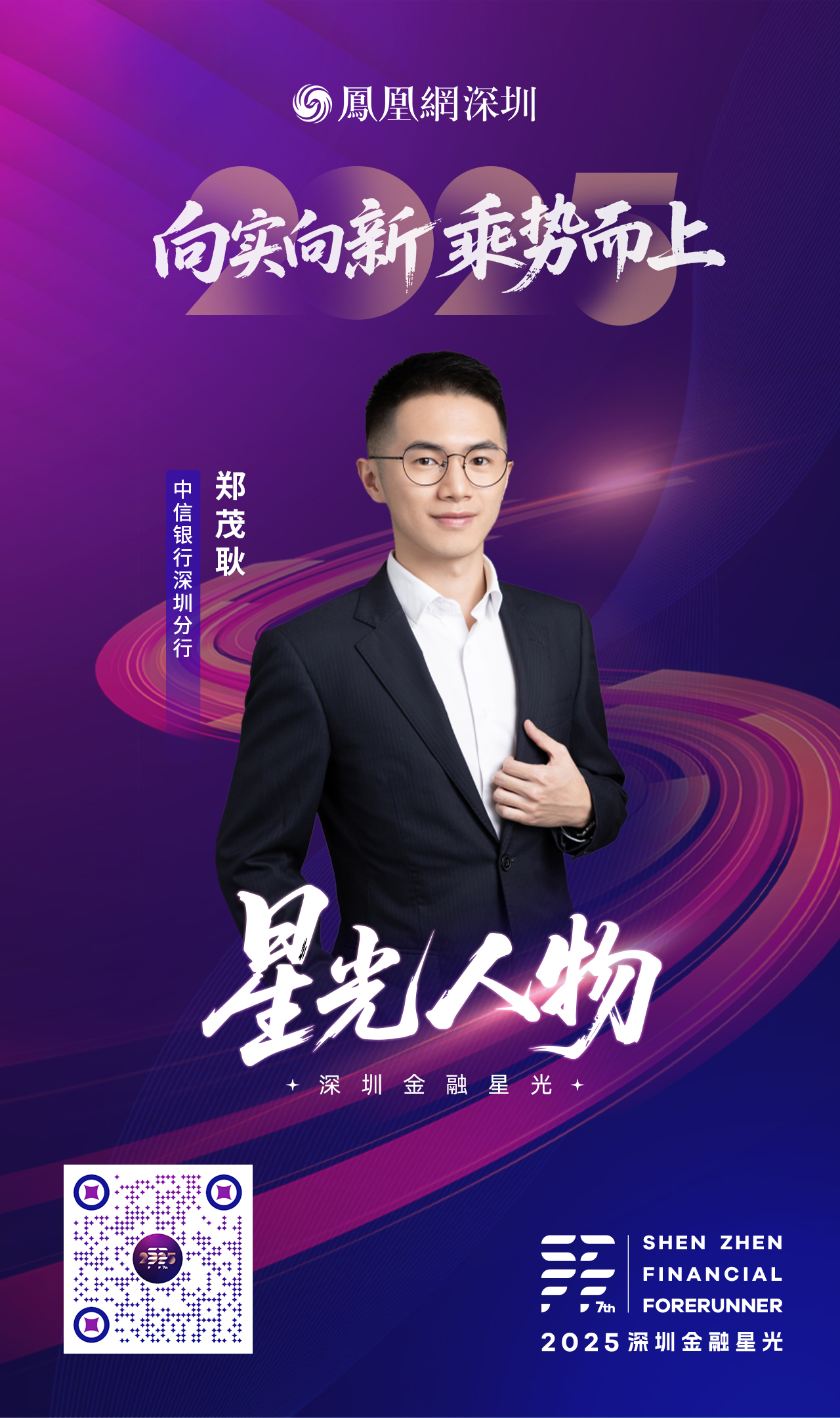 SZFF&middot;2025深圳金融星光｜中信银行股份有限公司深圳分行郑茂耿