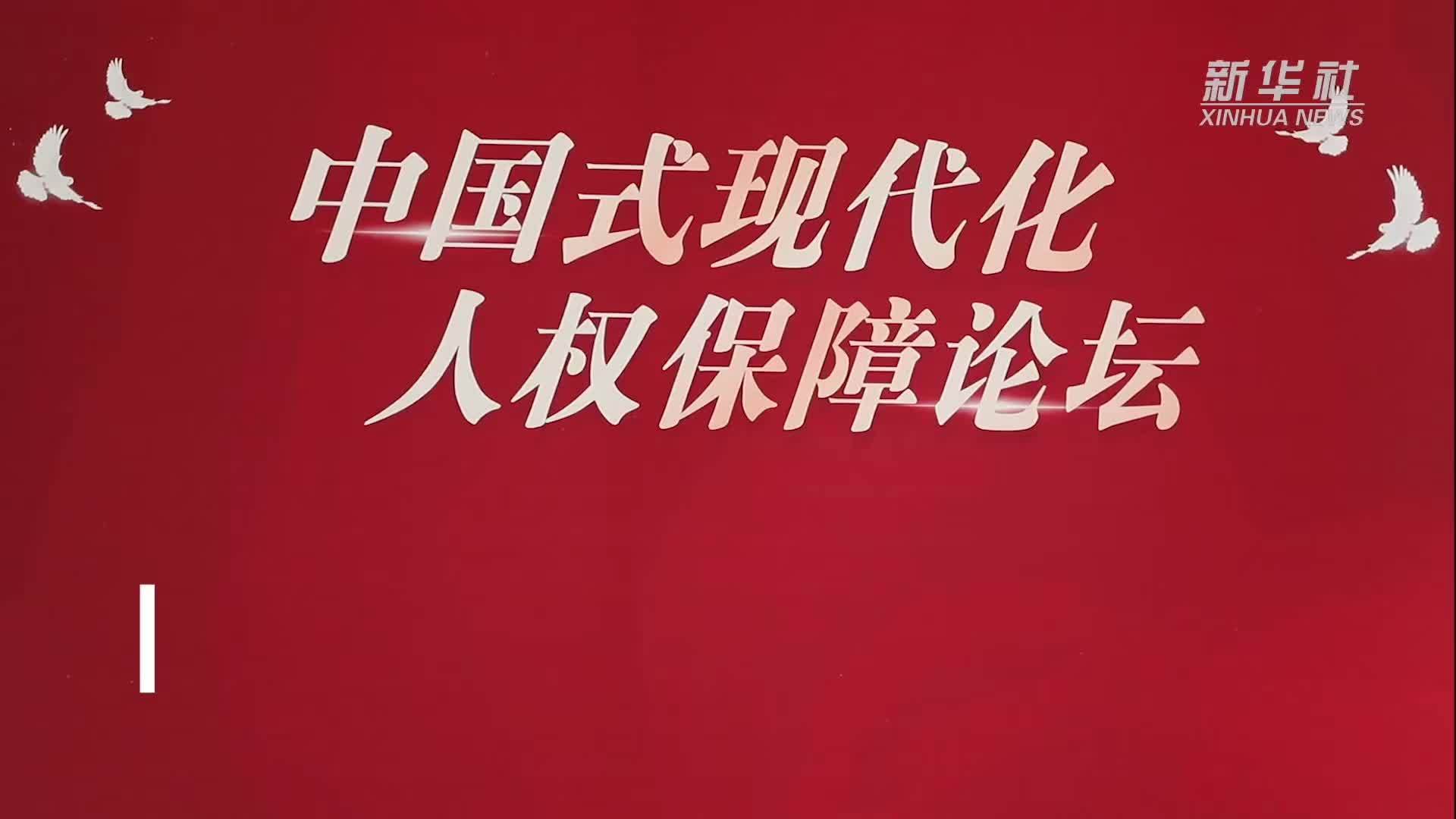 “中国式现代化人权保障论坛”在广州举办