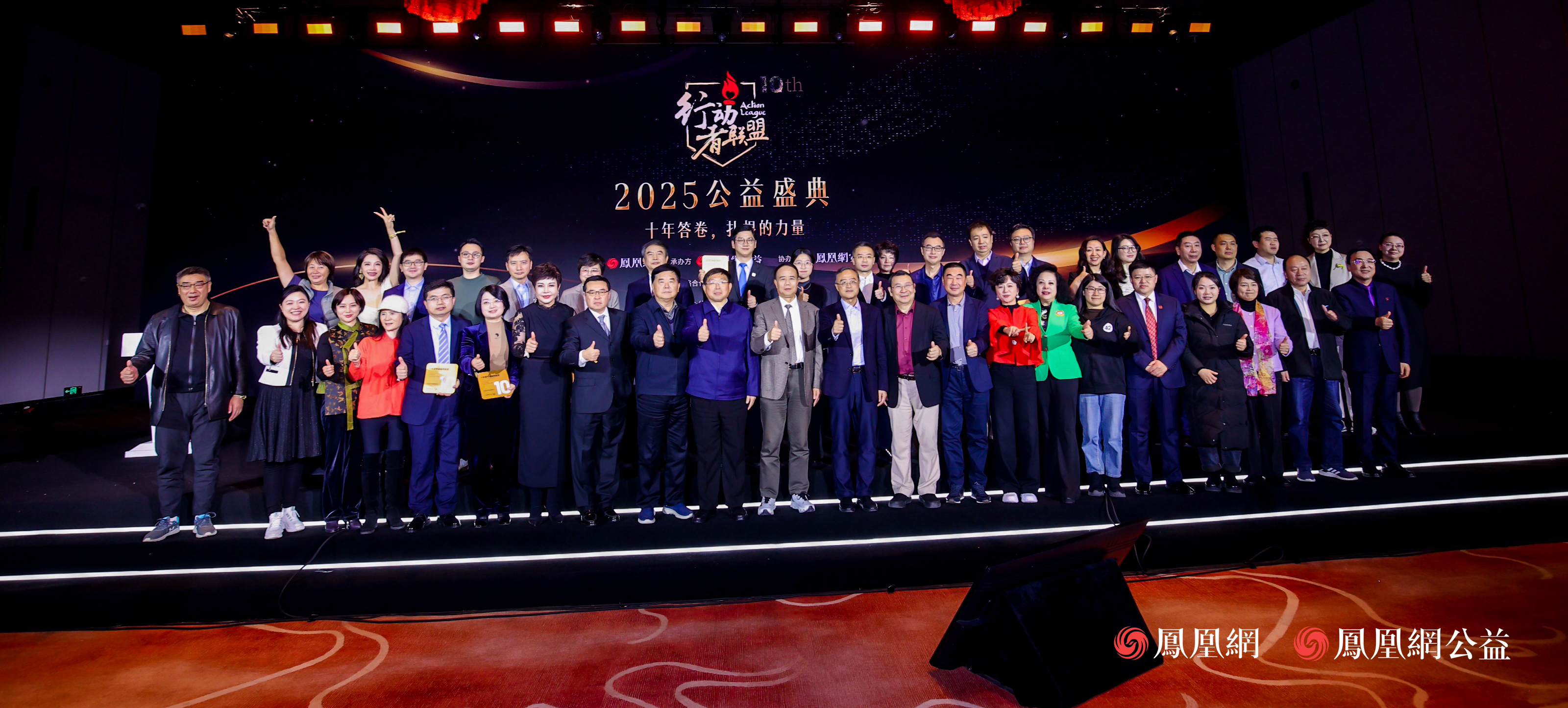 十年答卷,致敬扎根的力量!凤凰网行动者联盟 2025 公益盛典揭晓年度奖项