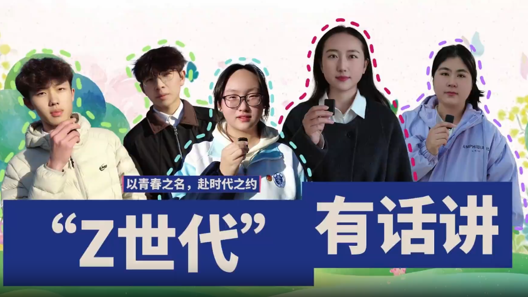 跟Z世代聊甘肃金昌两会　听听他们最关注啥