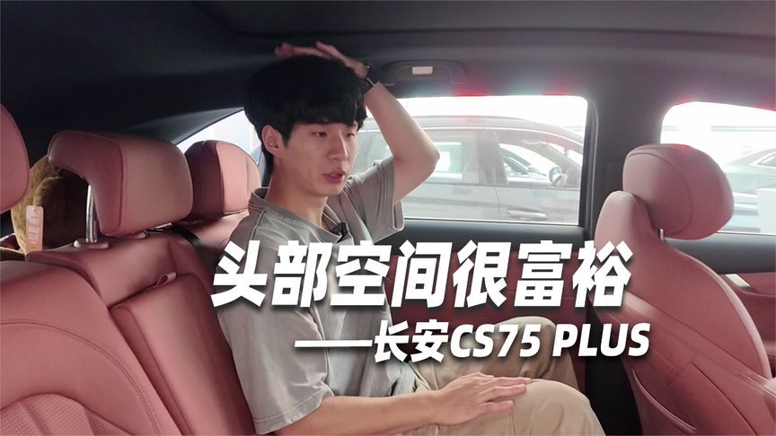 长安CS75 PLUS后排体验，空间够大底能劈叉，地板纯平直呼行
