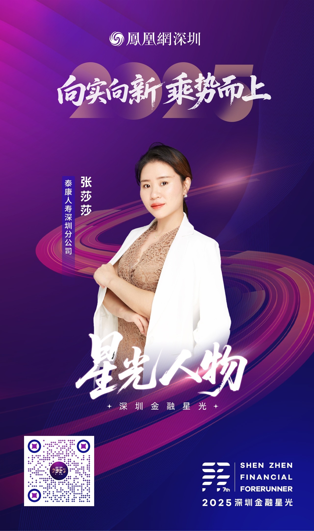 SZFF·2025深圳金融星光|泰康人寿保险有限责任公司深圳分公司张莎莎
