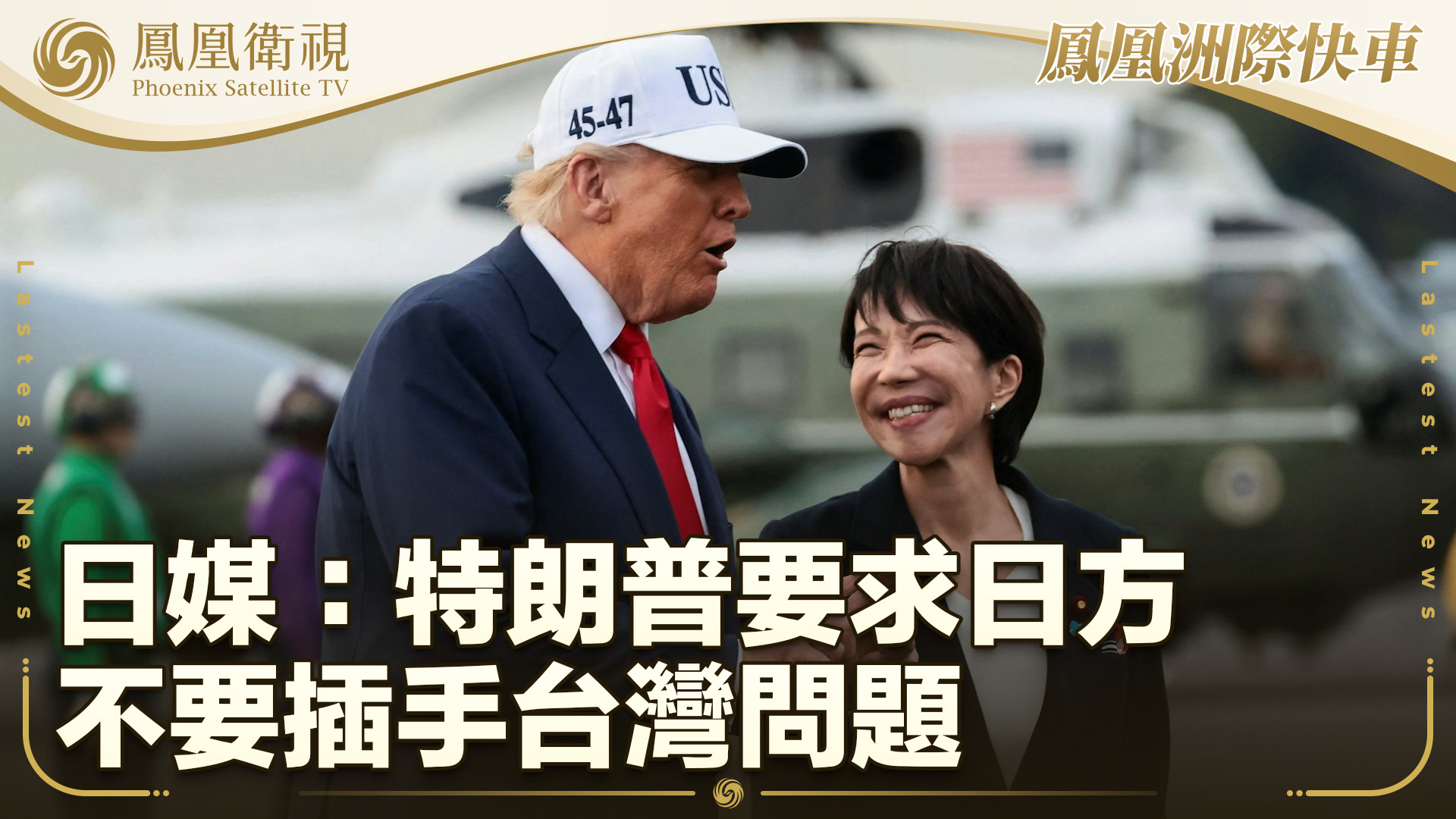 日媒：特朗普要求日方不要插手台湾问题