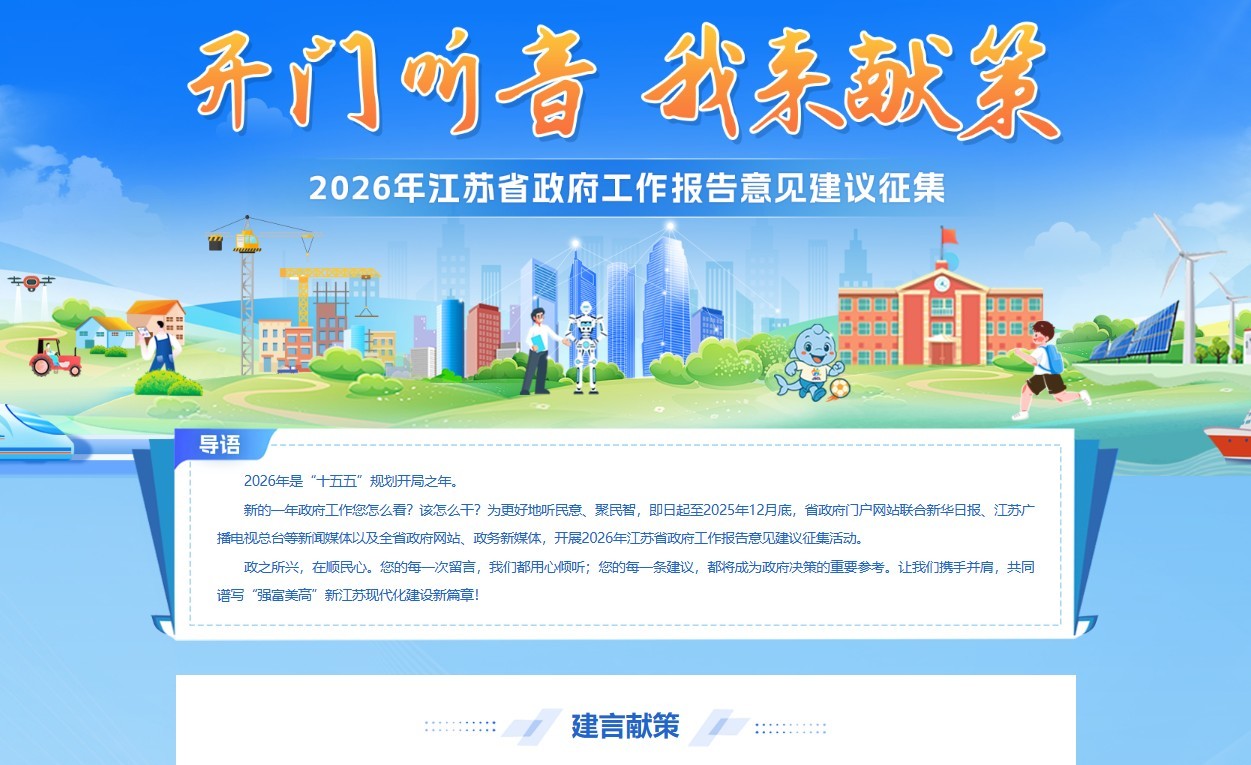 江苏就政府工作报告征集意见建议。图片来源：江苏省人民政府网站