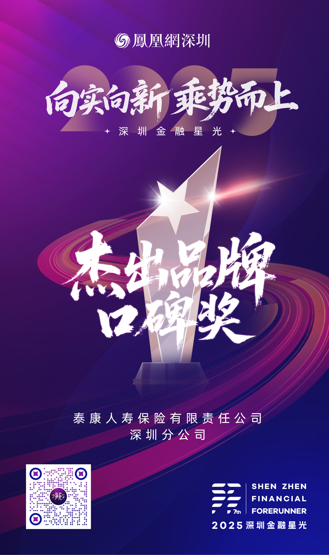 SZFF&middot;2025深圳金融星光｜泰康人寿保险有限责任公司深圳分公司荣膺2025杰出品牌口碑奖