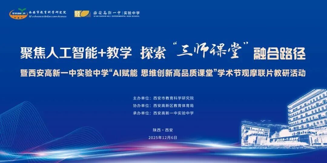 西安教科院聚焦人工智能+教學 探索“三師課堂”融合路徑
