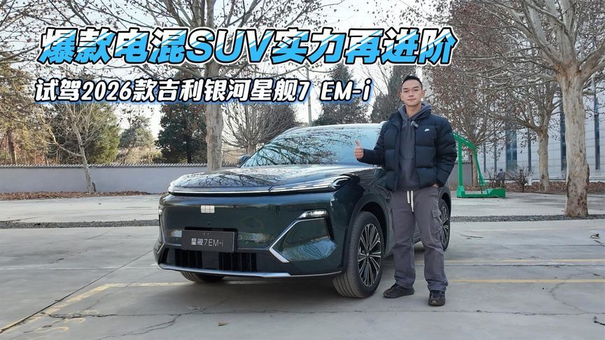 爆款电混SUV实力再进阶，试驾2026款吉利银河星舰7 EM-i