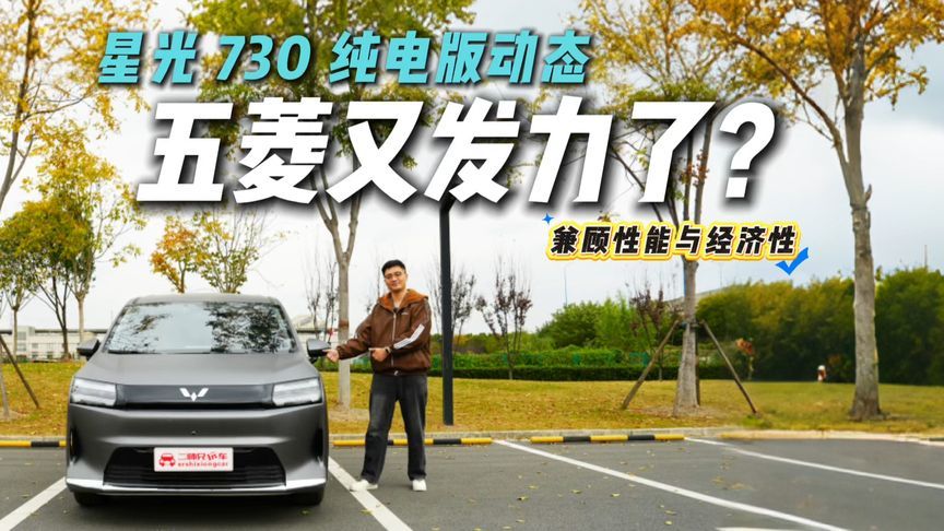 续航达成率惊艳！星光730纯电版实测！三种动力可选？