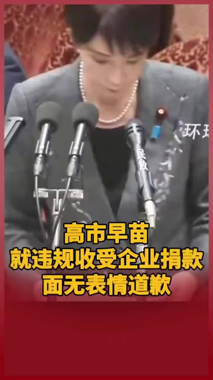 高市早苗就违规收受企业捐款 面无表情道歉