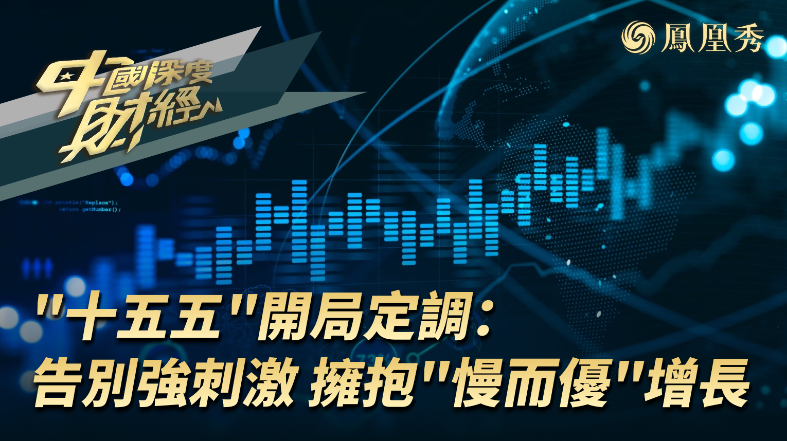 “十五五”开局定调：告别强刺激 拥抱“慢而优”增长