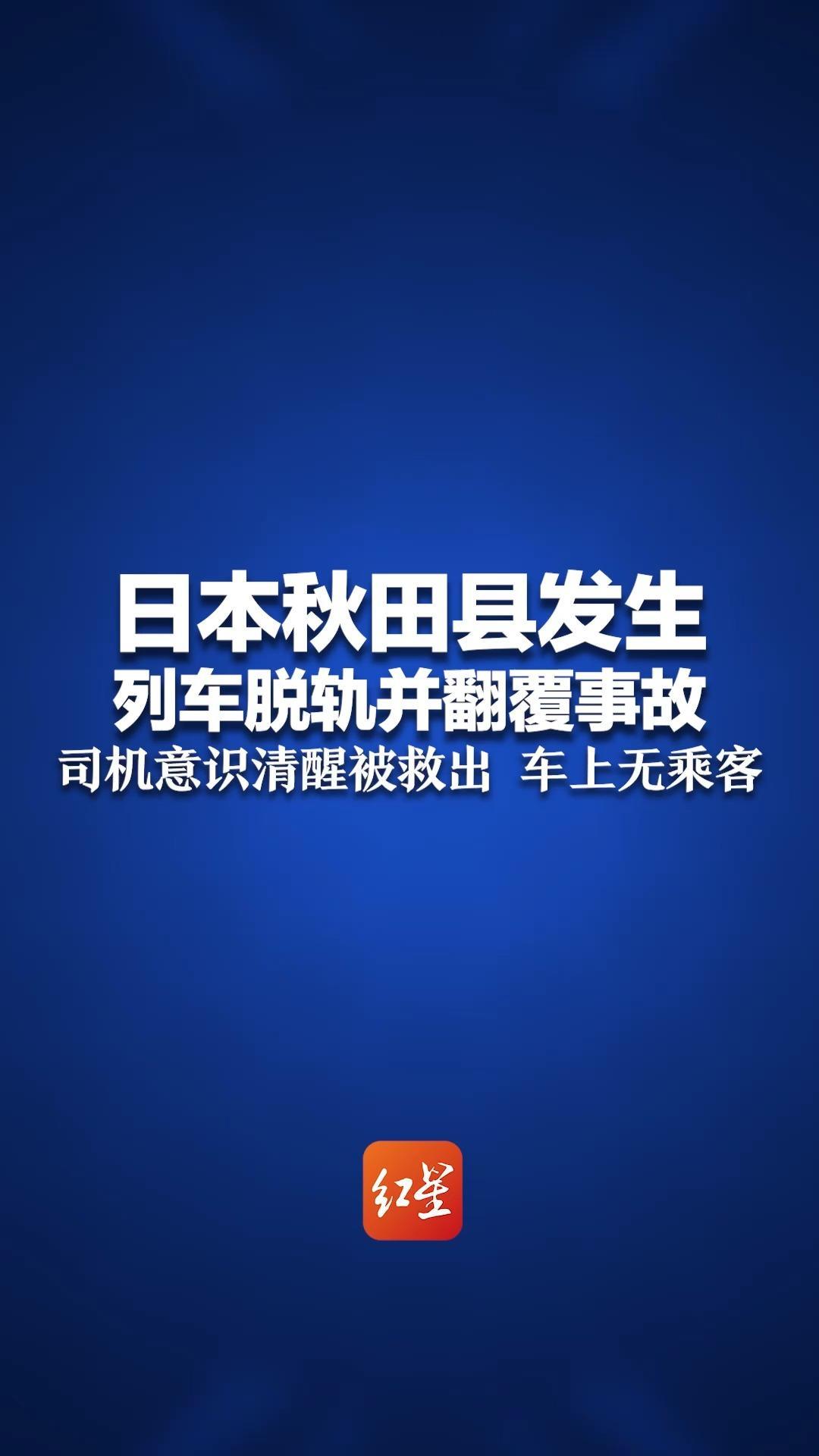 突发！日本秋田县发生列车脱轨并翻覆事故，司机意识清醒被救出 车上无乘客