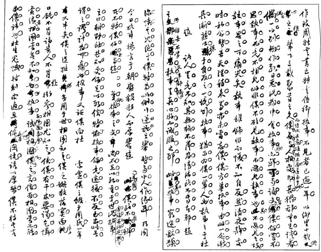 同治二年九月二十五日,被遮蔽的赵之谦、杜五楼。