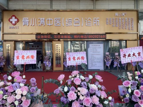 骨小满中医综合诊所横空出世 开中医微创外科先河