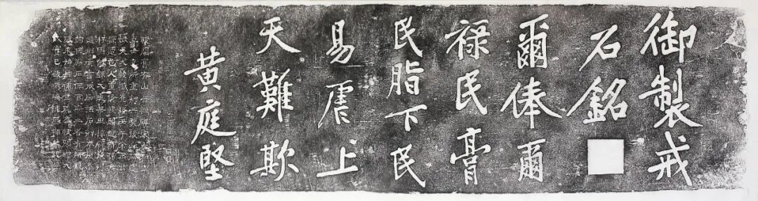 ▲宋&middot;黄庭坚书御制戒石铭碑清光绪朝仿刻