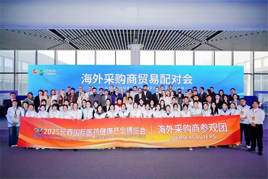 长春举办海外采购商贸易洽谈活动 助力医药产业高水平出海_fororder_吉林海外采购商1