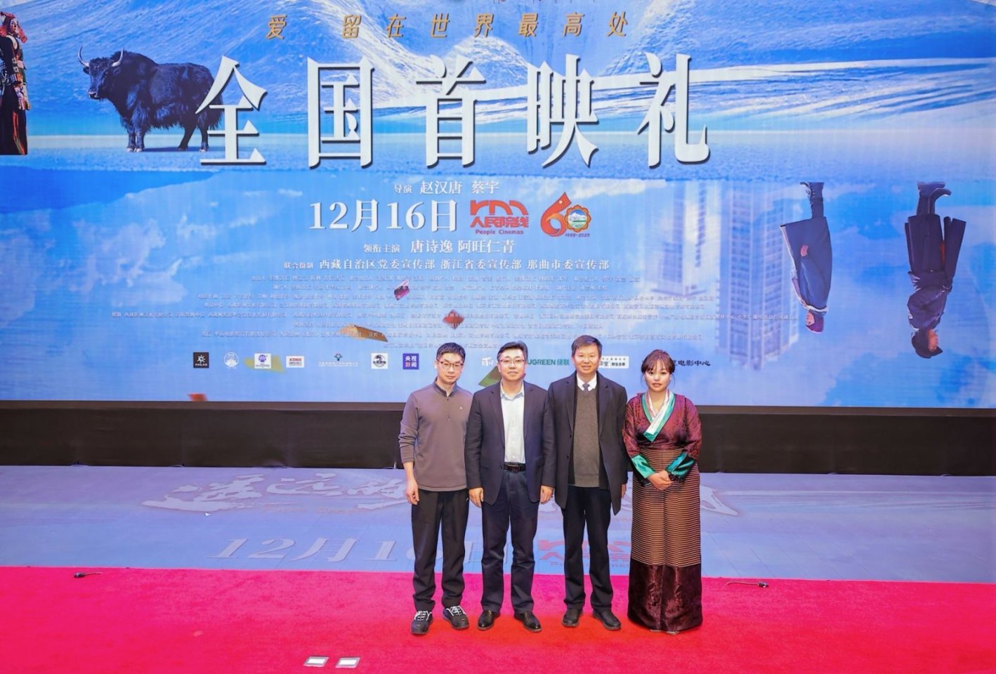 电影《遥远的普若岗日》首映礼